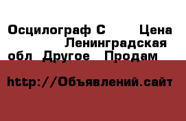 Осцилограф С1-83 › Цена ­ 10 000 - Ленинградская обл. Другое » Продам   